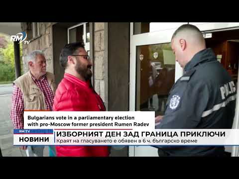 Изборният ден зад граница приключи: Краят на гласуването е обявен в 6 ч. българско време 