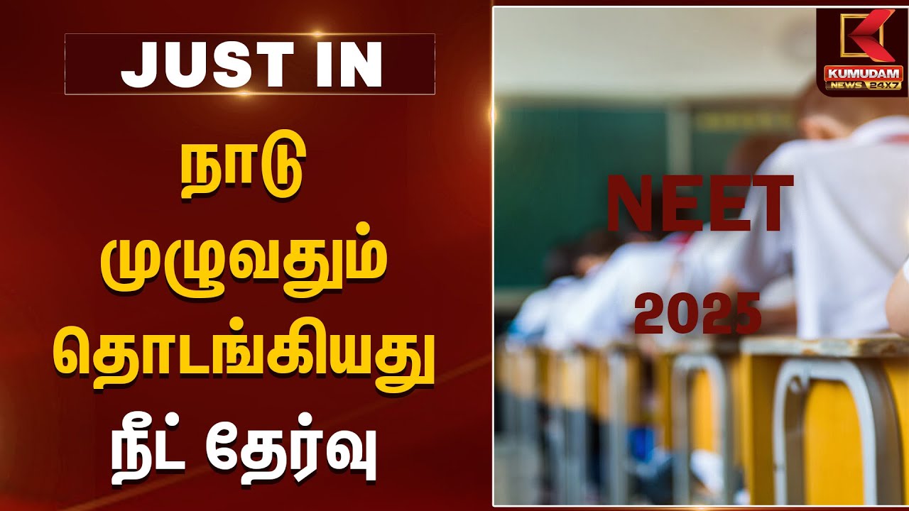 NEET Exam 2025 Latest Update | நாடு முழுவதும் தொடங்கியது நீட் தேர்வு | NEET Entrance Exam 2025 News