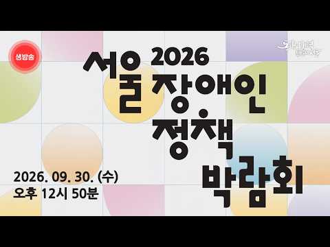  2026 서울 장애인 정책 박람회