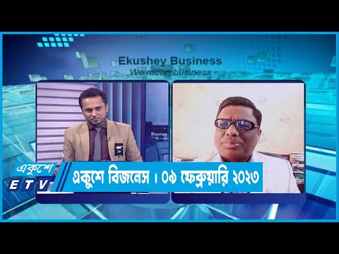 একুশে বিজনেস || ০৯ ফেব্রুয়ারি ২০২৩ | ETV Business