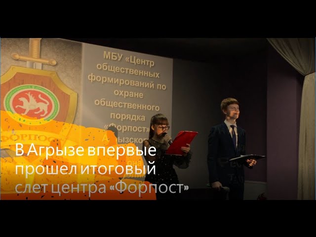 В Агрызе впервые прошел Итоговый слет центра «Форпост»