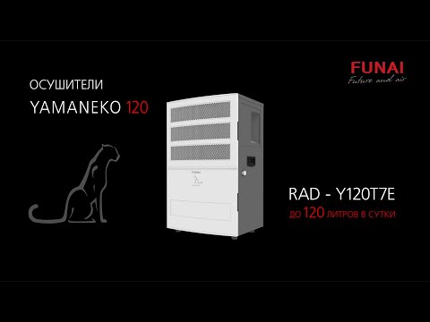 Промышленный осушитель YAMANEKO 120 от FUNAI | Промышленный осушитель ЯМАНЕКО 120 литров в сутки