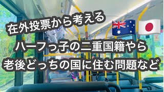 【オーストラリア】ブリスベンで在外選挙の投票🇦🇺🇯🇵から考える、ハーフっ子娘の二重国籍どうする、老後どちらの国に住むか問題| 在外選挙制度| ブリスベンシティで日本のパン&日本のポテトチップス🥐🧋