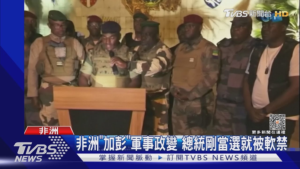 非洲產油國「加彭」傳軍事政變!總統遭軟禁