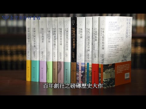 【無書盒版】中國‧歷史的長河 第1~12冊(套書) 影片預覽
