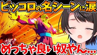 ピッコロを敵視していたスバル、悟飯を守る超名シーンで涙ぐむ【ホロライブ/切り抜き/VTuber/ 大空スバル / ドラゴンボールカカロット 】※ネタバレあり