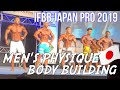 【レベルMAX】IFBB JAPAN PRO2019メンズフィジーク&ボディビル!スーパーダイジェスト!