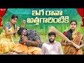 నీకు దండం పెడుతా రావే ఇంటికి WARANGAL VILLAGE COMEDY
