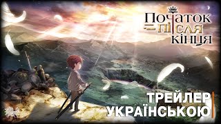 Початок після кінця - трейлер українською