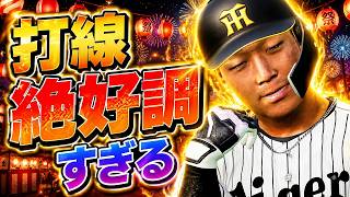 #18【プロスピ2026】打線の調子良すぎて20連勝いけそう - 巨人戦 - 応援歌導入【阪神ペナント実況】