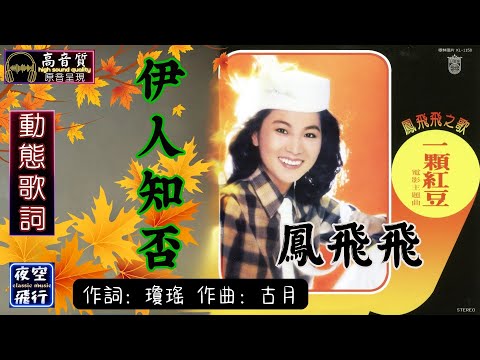 鳳飛飛-伊人知否 [動態歌詞] Lyrics [高音質] 作詞：瓊瑤 作曲：古月
