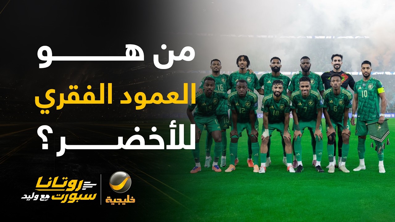 من هو العمود الفقري للأخضر؟
