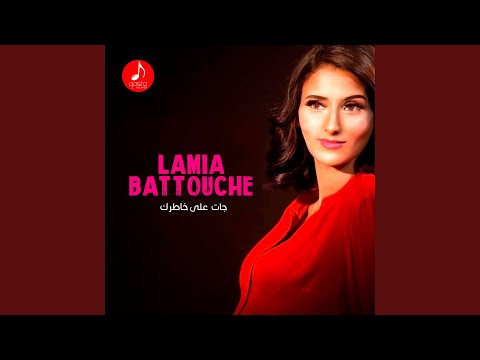 جاتك على خاطرك