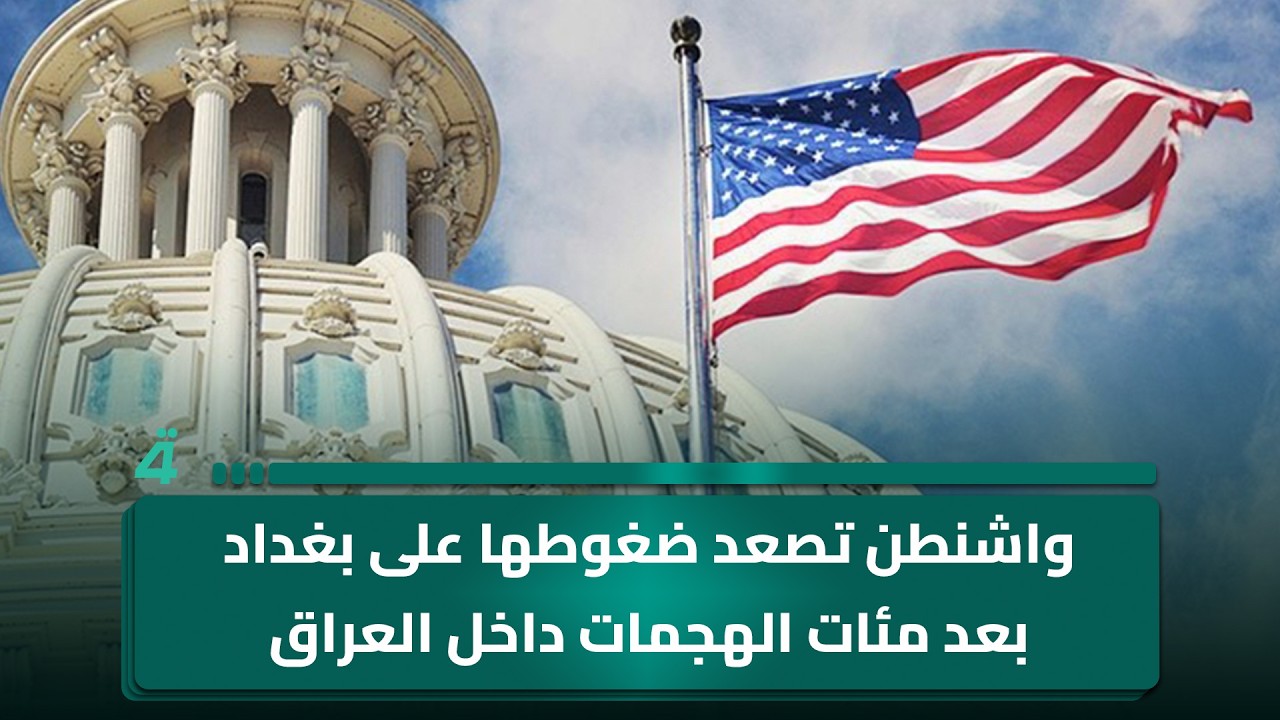 فيديو | واشنطن تصعد ضغوطها على بغداد بعد مئات الهجمات داخل العراق