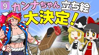 【博士ハウジング #9】 カンナちゃんの立ち絵大決定！ いったいどんな姿になったのか！？ 【マイクラ】【Minecraft】【ゆっくり実況】