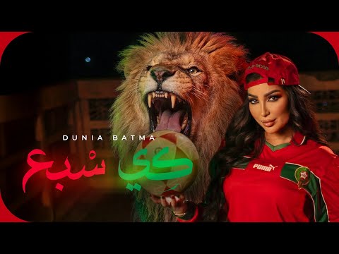 Dunia Batma- Ki Sba3 |2026| دنيا بطمة - كي السبع