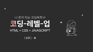 코딩-레벨-업(입문-봄) 책 보강영상 - 07.2 - JS로 HTML요소다루기 - 2