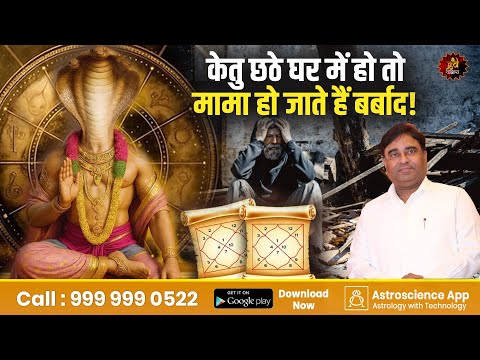 केतु छठे घर में हो तो मामा हो जाते हैं बर्बाद! | Lal Kitab Remedy by Gurudev GD Vashist | Astrology