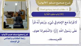 (20) باب سجود التلاوة / صحيح مسلم / الشيخ د. عثمان الخميس