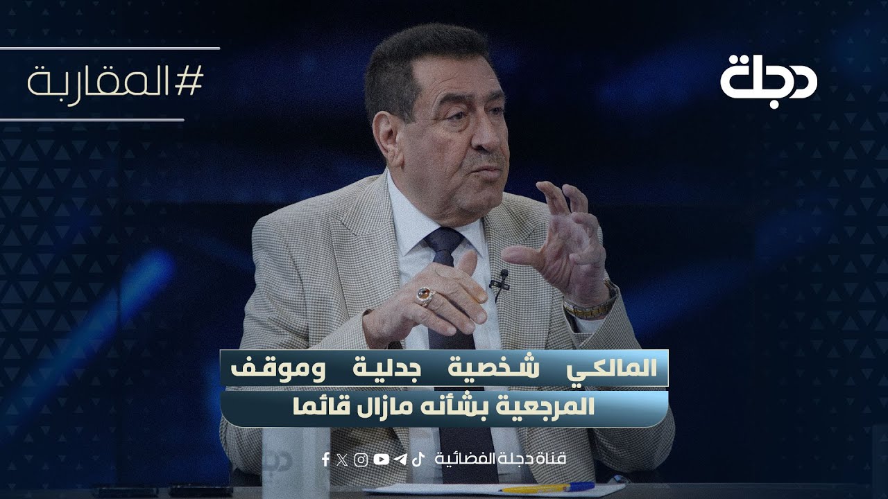 فيديو | النائب رياض التميمي: المالكي شخصية جدلية وموقف المرجعية بشأنه مازال قائما