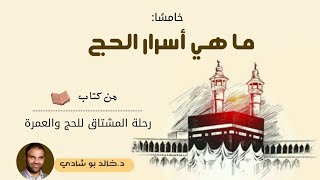 ٥.أسرار الحج ❤ - رحلة المشتاق للحج والعمرة 📖 || د.خالد أبوشادي image