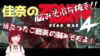 【告知】佳奈の12秒ぞんびあーみー４ / Zombie Army 4: Dead War🐈
