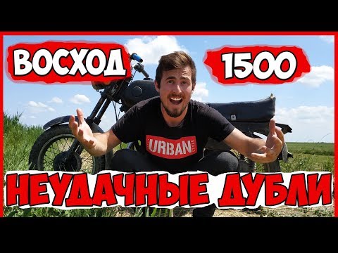Мотоцикл ВОСХОД 3М - ПЕРВЫЙ ЗАПУСК - НЕУДАЧНЫЕ ДУБЛИ