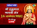 हनुमान गायत्री मंत्र Mantra For A Successful Career Nonstop Hanu