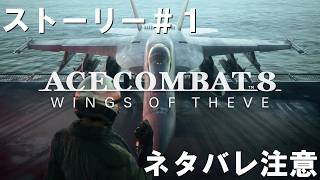 ＃１ネタバレ注意！エースコンバット8ストーリー初見プレイ！！【PS5：Ace Combat】