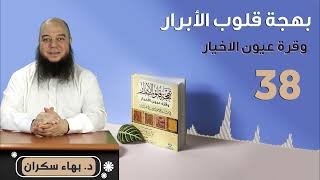 صورة بهجة قلوب الأبرار 38 | الحديث الثالث والثلاثون: فضل الصبر والعفّة | د.بهاء سكران