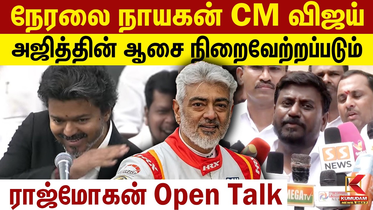 நேரலை நாயகன் CM Vijay.. Ajith-ன் ஆசை நிறைவேற்றப்படும் Rajmohan Open Talk | Chennai | Kumudam News
