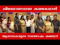 ലിയോണയെ കണ്ടപ്പോൾ ആരാധകരുടെ സന്തോഷം 