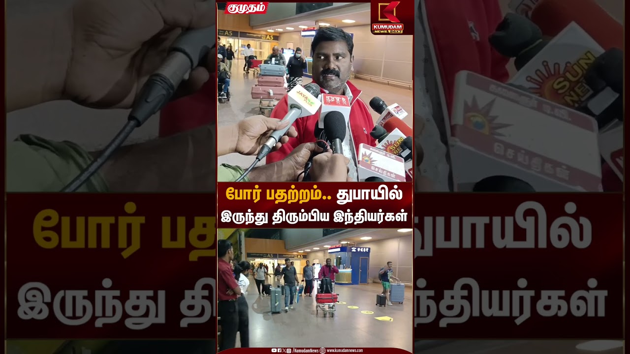 போர் பதற்றம்.. துபாயில் இருந்து திரும்பிய இந்தியர்கள் | Dubai | Chennai Airport | Iran Israel War