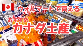 ウォルマートで買えるカナダ🇨🇦土産