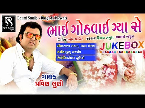 BHAI GOTHVAY GYA SE ( Audio ) - Pravin Luni | Gujarati New Dhamakedhar 2018 Song