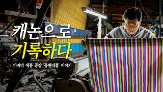 마지막 색동공장, 동원직물을 기록합니다. (#색동_렌즈파우치 #댓글이벤트 ~2/22)