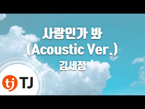 [TJ노래방] 사랑인가봐(사내맞선OST) - 김세정 / TJ Karaoke