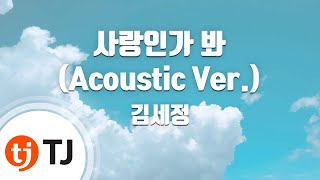 Download lagu [TJ노래방] 사랑인가봐(Acoustic Ver.)(사내맞선OST) - 김세정 / TJ Karaoke mp3