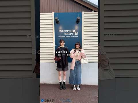 産学連携プロジェクト「目白大学 社会情報学科 × メーカーズシャツ鎌倉 エシカルファッション着回し動画👔」#学生制作