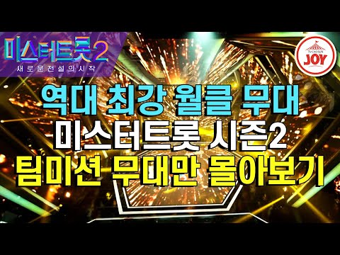 [미스터트롯2]매주 새로운 전설을 써내려가는 미스터트롯2 최고의 엑기스! 팀미션 무대 몰아보기