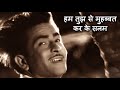 हम तुझ से मुहब्बत कर के सनम Hum Tujhse Mohabbat Karke Sana