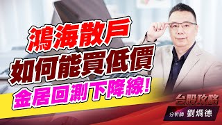 鴻海散戶如何能買低價,金居回測下降線!｜台股攻略｜劉烱德 (圖)