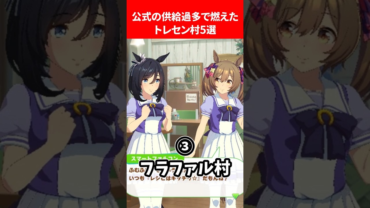 公式の供給過多で燃えたトレセン村5選 #ウマ娘