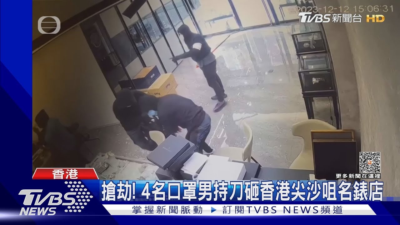 價值1.5億台幣　香港4名惡煞2分鐘洗劫名錶店