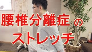 腰椎分離症のストレッチ