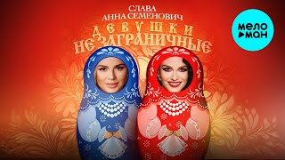 Слава, Анна Семенович - Девушки не заграничные (Single 2025)