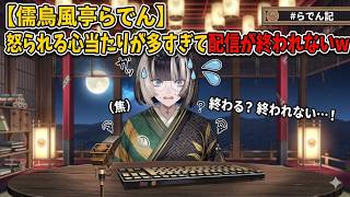 【儒烏風亭らでん】怒られる心当たりが多すぎて配信が終われないw【切り抜き/ReGLOSS】