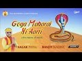 GOGA MAHARAJ NI AARTI || SAGAR  PATEL || Maa Recoding Studio || Ranjit Nadiya ||