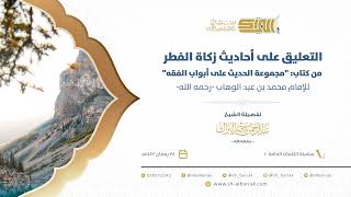 صورة التعليق على أحاديث زكاة الفطر من كتاب "مجموعة الحديث على أبواب الفقه" للإمام محمد بن عبد الوهاب