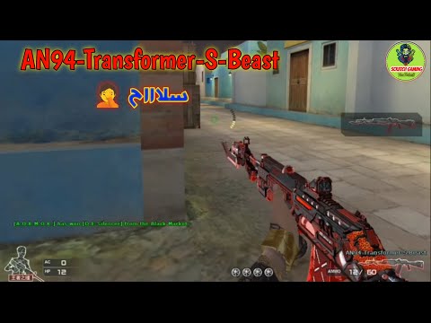 AN94 TRANSFORMER S BEAST سلاح 🤦👀    كروس فاير - Cross Fire